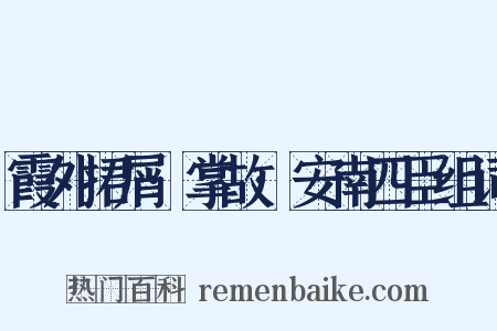 霞外捃屑·掌故·安南四臣组词是什么意思的图片